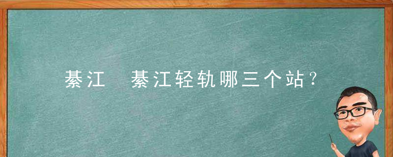 綦江 綦江轻轨哪三个站？